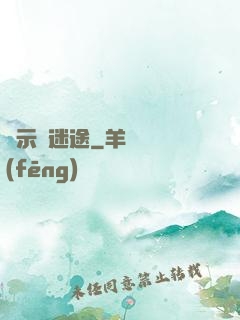 啟示錄迷途