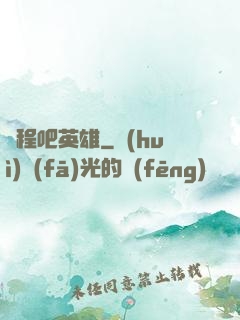啟程吧英雄