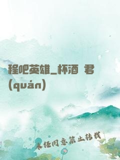 啟程吧英雄
