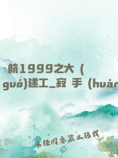 啟航1999之大國(guó)建工