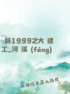 啟航1999之大國建工