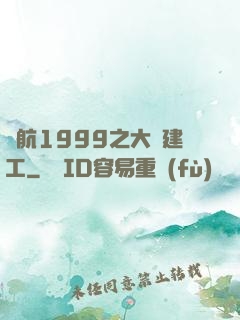 啟航1999之大國建工