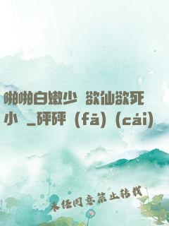 啪啪白嫩少婦欲仙欲死小說