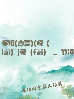 喂奶(古言)(晚來(lái)歸)免費(fèi)閱讀