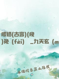 喂奶(古言)(晚來歸)免費(fèi)閱讀