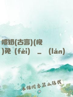 喂奶(古言)(晚來歸)免費(fèi)閱讀