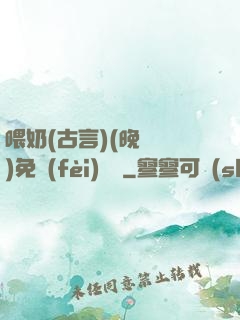 喂奶(古言)(晚來歸)免費(fèi)閱讀