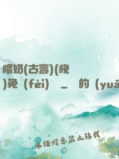 喂奶(古言)(晚來歸)免費(fèi)閱讀