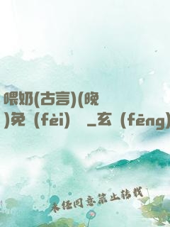 喂奶(古言)(晚來歸)免費(fèi)閱讀