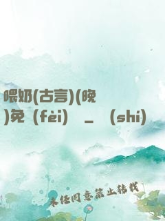 喂奶(古言)(晚來歸)免費(fèi)閱讀