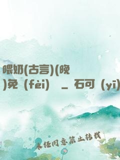 喂奶(古言)(晚來歸)免費(fèi)閱讀