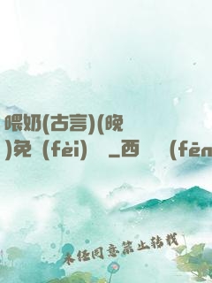 喂奶(古言)(晚來歸)免費(fèi)閱讀