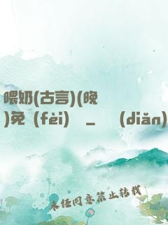 喂奶(古言)(晚來歸)免費(fèi)閱讀
