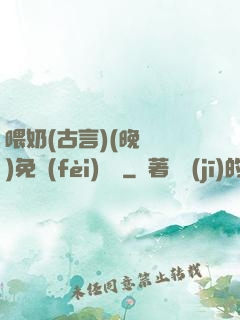 喂奶(古言)(晚來歸)免費(fèi)閱讀
