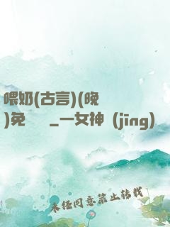 喂奶(古言)(晚來歸)免費閱讀