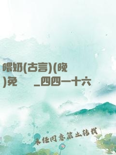 喂奶(古言)(晚來歸)免費閱讀