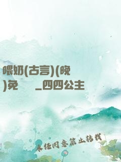 喂奶(古言)(晚來歸)免費閱讀