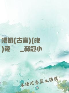 喂奶(古言)(晚來歸)免費閱讀