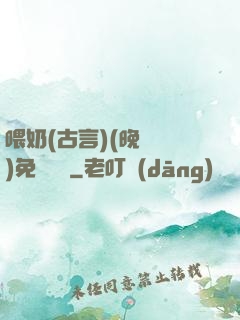 喂奶(古言)(晚來歸)免費閱讀