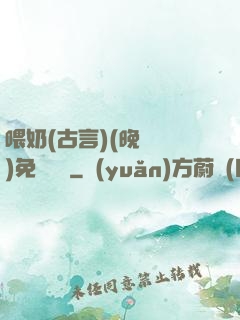 喂奶(古言)(晚來歸)免費閱讀