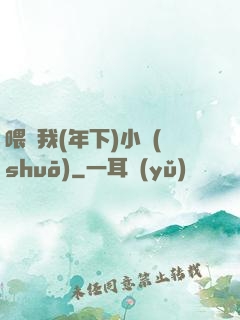 喂飽我(年下)小說(shuō)