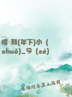 喂飽我(年下)小說(shuō)
