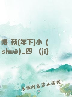 喂飽我(年下)小說(shuō)