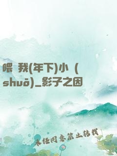 喂飽我(年下)小說(shuō)