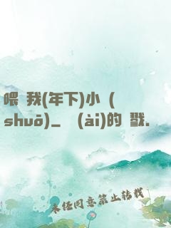 喂飽我(年下)小說(shuō)