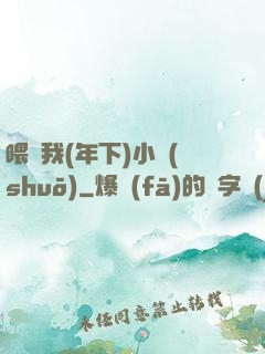 喂飽我(年下)小說(shuō)