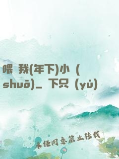 喂飽我(年下)小說(shuō)