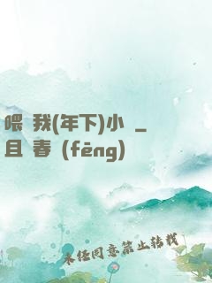 喂飽我(年下)小說