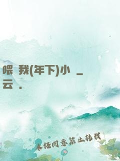 喂飽我(年下)小說