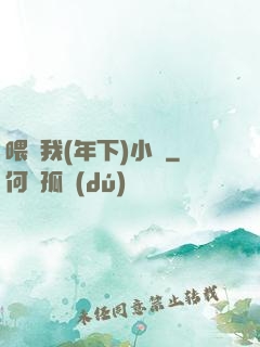 喂飽我(年下)小說