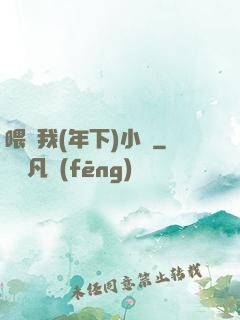 喂飽我(年下)小說