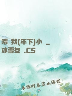 喂飽我(年下)小說