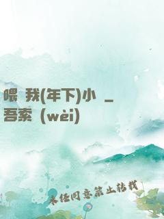 喂飽我(年下)小說