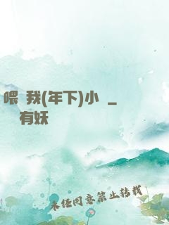 喂飽我(年下)小說