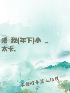 喂飽我(年下)小說