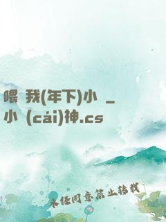 喂飽我(年下)小說