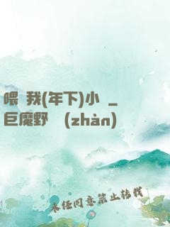喂飽我(年下)小說