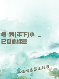 喂飽我(年下)小說