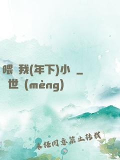 喂飽我(年下)小說