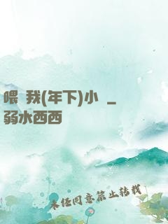 喂飽我(年下)小說