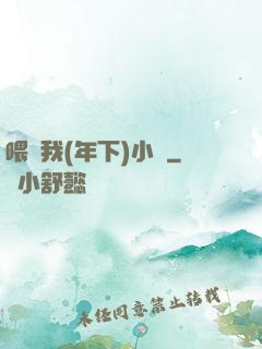 喂飽我(年下)小說