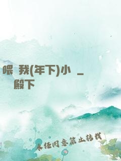 喂飽我(年下)小說