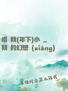 喂飽我(年下)小說