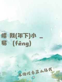 喂飽我(年下)小說