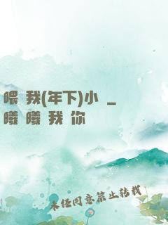 喂飽我(年下)小說