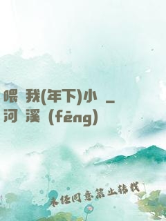喂飽我(年下)小說